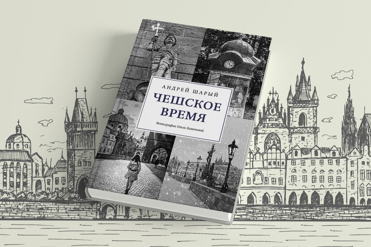 Время чех. Андрея шарого книга„богемское время“. Время чех. Время чех. Чешские книги.