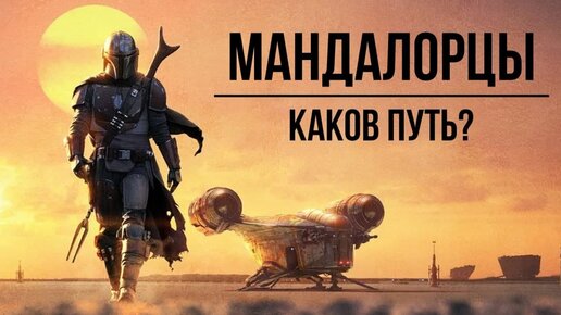 Мандалорцы. Каков путь? Star Wars @Gexodrom ​