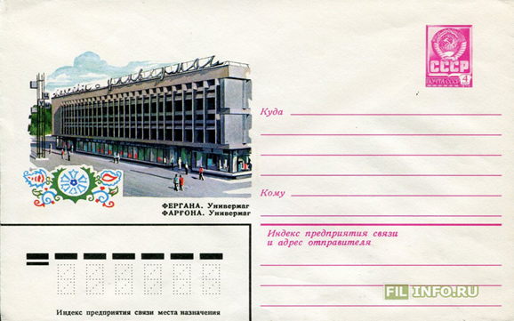 Конверт с видом на универмаг Ферганы. Фото из открытых источников интернета.