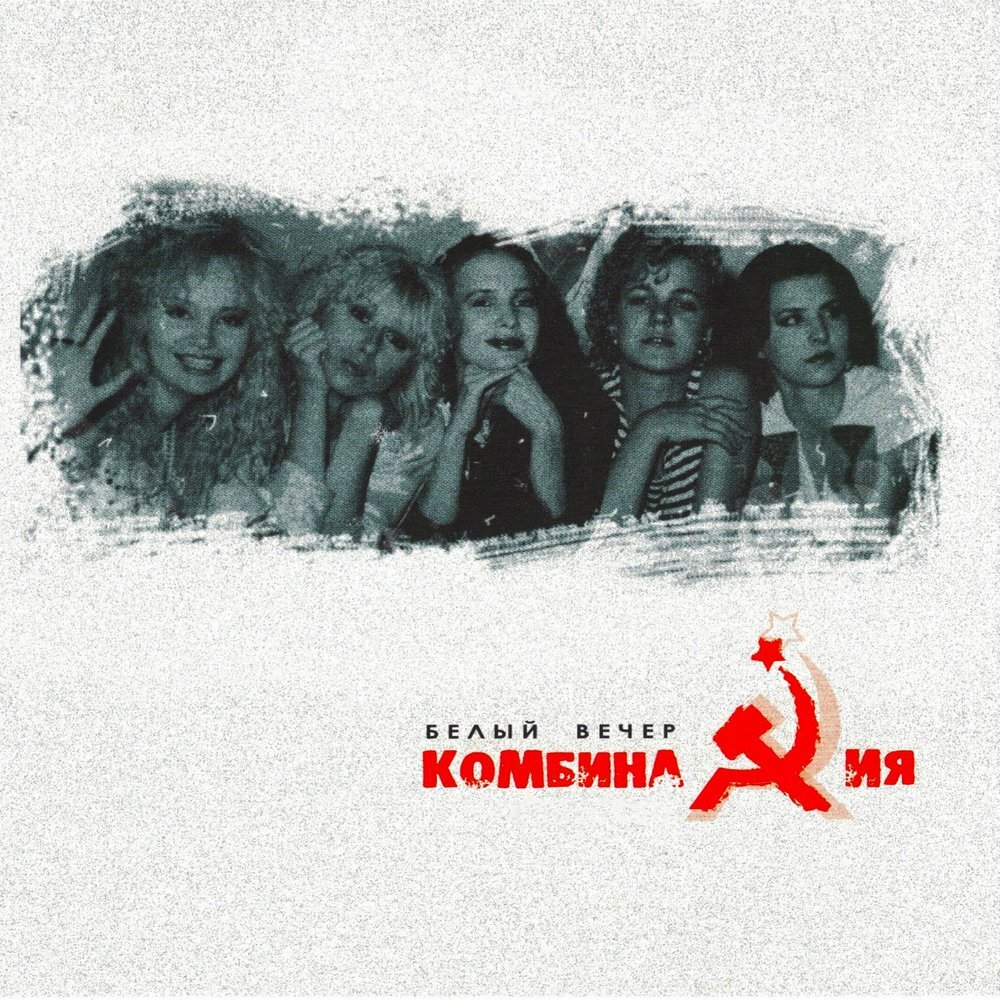 Комбинация - Белый вечер, 2004 (переиздание), ДЖЕМ