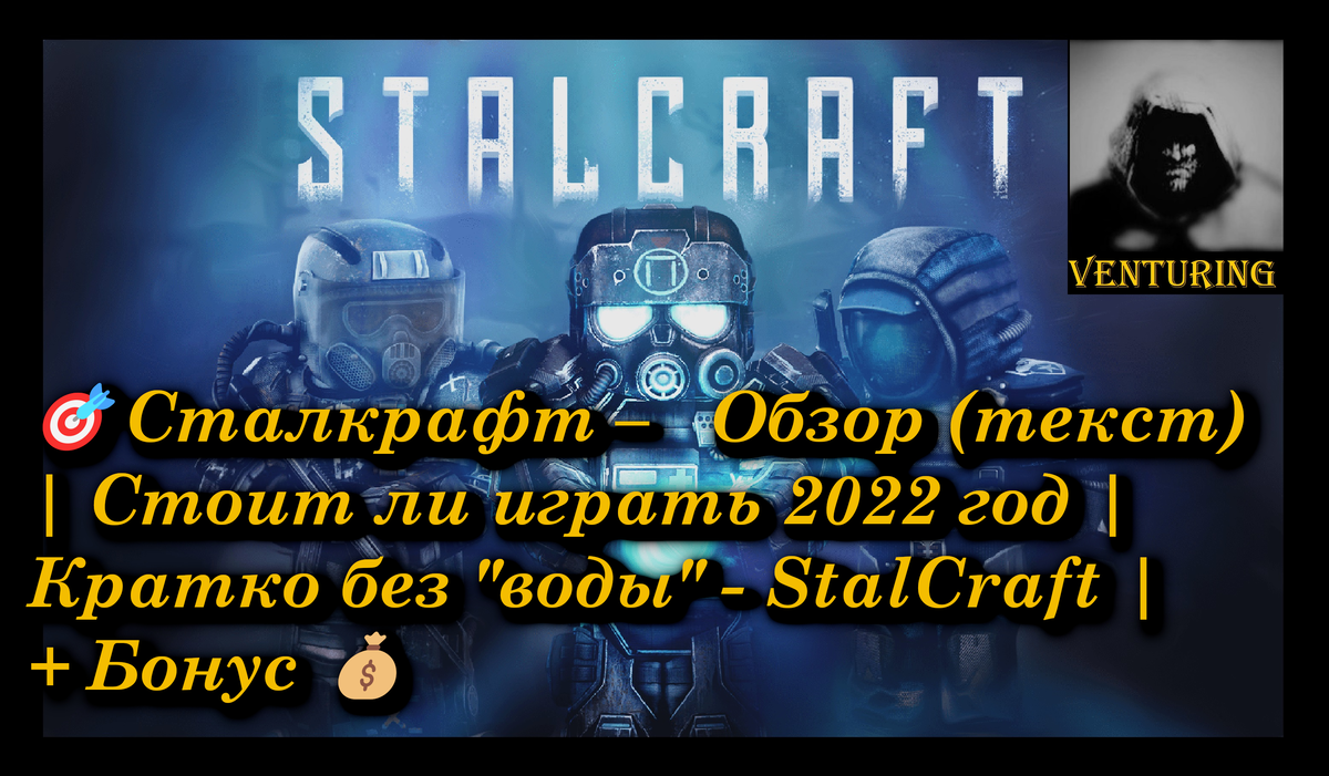 🎯Сталкрафт – Обзор || Стоит ли играть 2022 год || Кратко без 