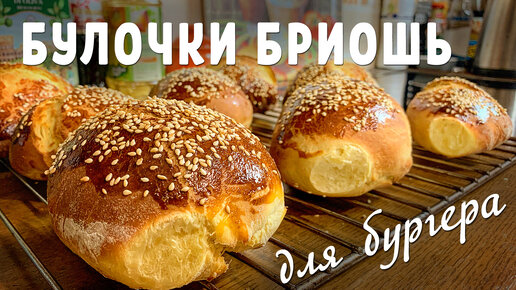 Булочки для гамбургеров в домашних условиях – Булочки бриошь