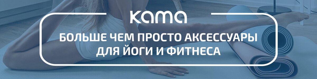  Йога берет свое начало в Индии, где практикуется на протяжении уже более 5000 лет. В наши дни это философское учение пользуется популярностью во всем мире для достижения самых различных целей: от улучшения физического состояния человека до обретения гармонии с окружающим миром и природой. Вы удивитесь, но йогу можно практиковать даже для сохранения свежести и молодости кожи лица. Так, Виктория Бекхэм, супруга знаменитого футболиста Дэвида Бекхэма, решила полностью отказаться от пластической хирургии, и с помощью упражнений для лицевых мышц выглядит прекрасно в свои немолодые годы.
А сейчас расскажем немного о нашей компания Kama Yoga, которая может стать незаменимым помощником на пути достижения Ваших целей в йоге. Это молодая организация, которая появилась на российском рынке в 2021 году и уже успела завоевать сердца как начинающих, так и опытных йогов. 
Чтобы понять, насколько товары нашего бренда помогают каждому человеку, решившему заняться йогой, давайте углубимся немного в историю и познакомимся с названием “Kama”. Кама-дева - это бог любви (да, именно бог, а не богиня, как Вы могли подумать) в индуизме. В честь него названы многие религиозные ритуалы, направленные на улучшения самочувствия и здоровья, повышения привлекательности. Если вы еще не занимались йогой, но уже интересуетесь ей, то наверняка хотите с её помощью улучшить свое психическое и физическое состояние, испытывая при этом комфорт и получая удовольствие. Товары для йоги и фитнеса нашей компании станут отличным помощником при занятиях йогой, и сейчас мы постараемся доказать, почему это не просто слова.
