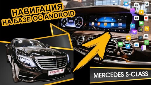 Навигация на базе ОС Android для Mercedes S-Класс