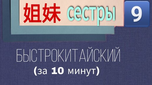 Китайский язык с нуля. Урок 9. Сёстры