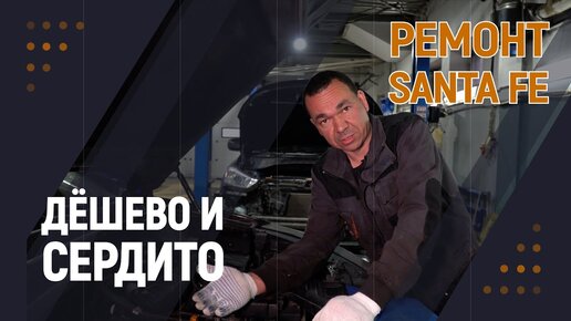 Дёшево и сердито | ремонт Santa Fe