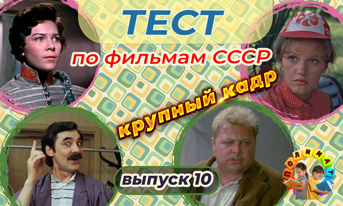 Канал "Полимат". Тест по фильмам СССР. 🎞️Крупный кадр. Выпуск 10.