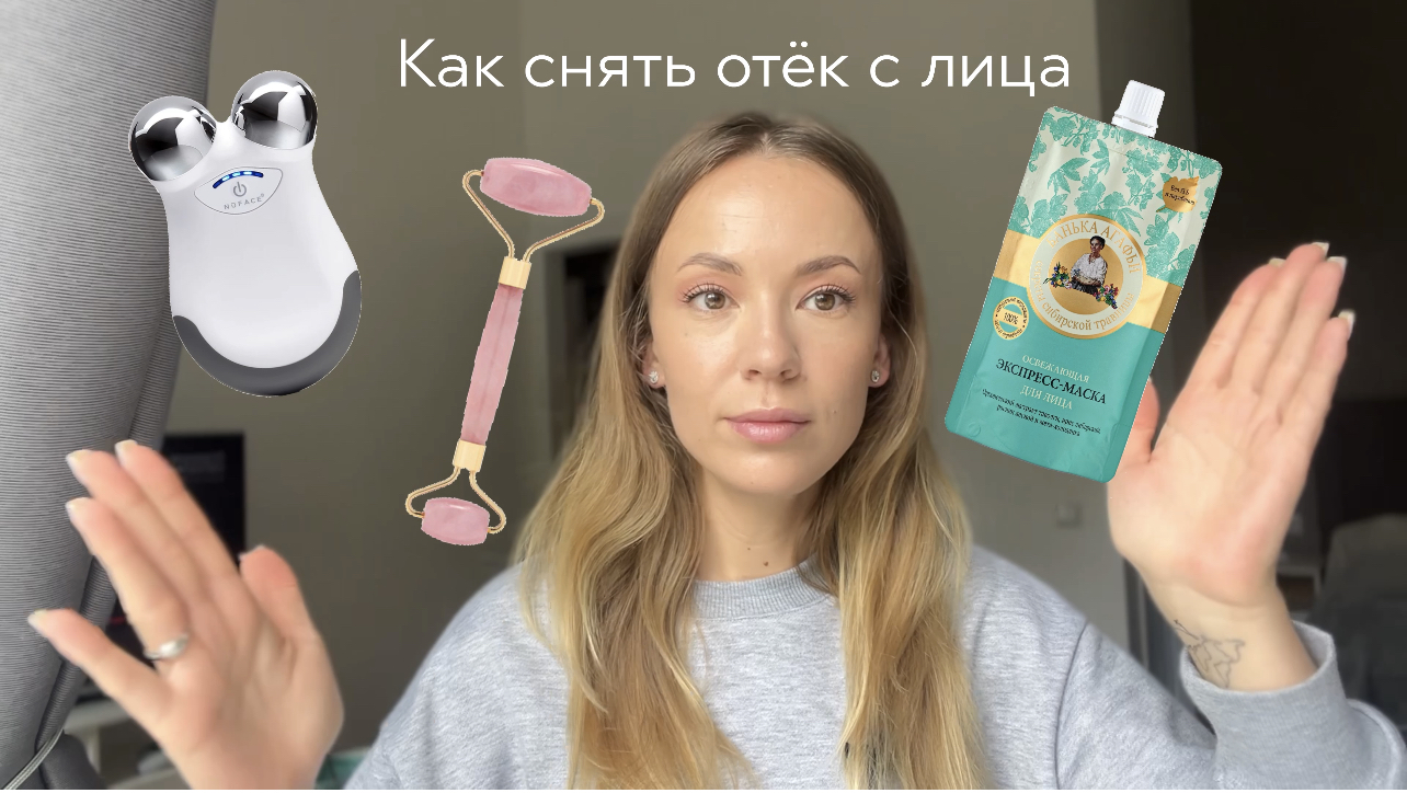 Как снять ОТЕК с лица | Средства для домашнего использования