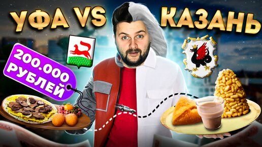 Уфа vs Казань / Эчпочмак и бешбармак / Ем ОДНОВРЕМЕННО в 2 РАЗНЫХ городах / Спор на 200 000 рублей