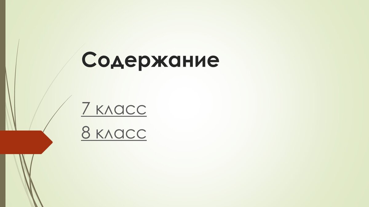 Содержание 7 класс  Содержание 8 класс 