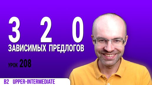 Download Video: ВЕСЬ АНГЛИЙСКИЙ ЯЗЫК В ОДНОМ КУРСЕ АНГЛИЙСКИЙ ЯЗЫК ДЛЯ СРЕДНЕГО УРОВНЯ B2 УРОК 208