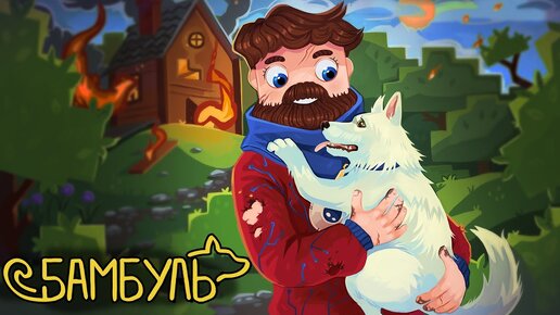 Фиксай - ДРУЗЬЯ НАВСЕГДА (Бамбуль: Официальный Майнкрафт клип)