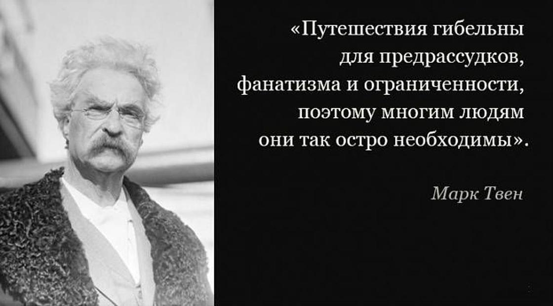 Прижившийся предрассудок 7 букв. Цитата марка Твена про путешествия