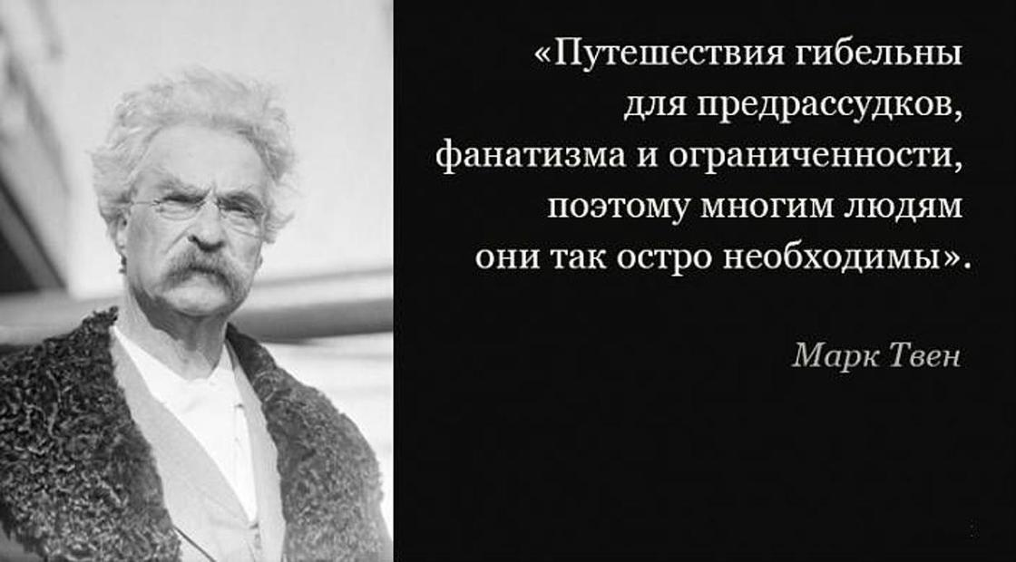 Человек с предрассудками. Цитата марка Твена про путешествия.