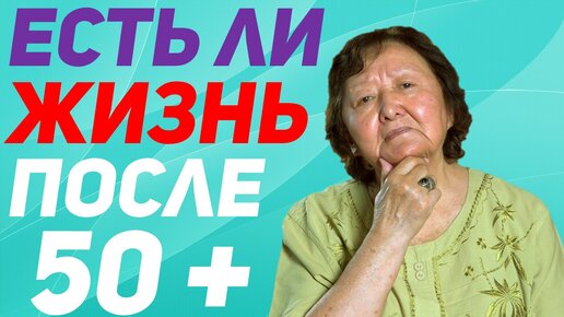 Ваш новый лозунг жизни 50+