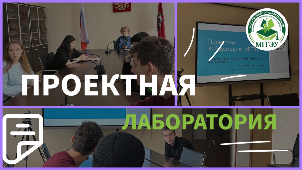 Студенты МГГЭУ принимают активное участие в проектной деятельности