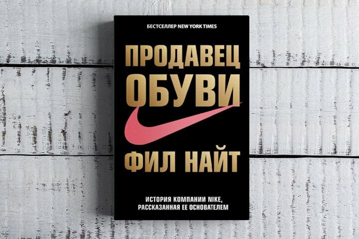 Книга фила. Фил Найт книга. Фил Найт продавец. Книга Nike. Продавец обуви Фил.