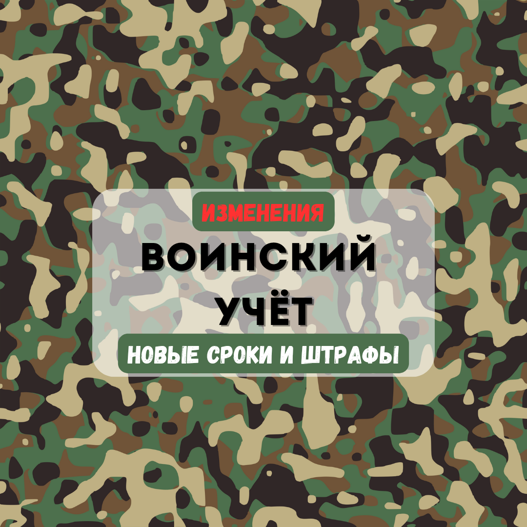 Что должен знать кадровик об изменениях в воинском учете. Новые штрафы и  сроки. | Бухгалтером может стать каждый | Дзен