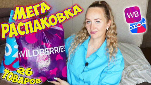 📦САМАЯ БОЛЬШАЯ РАСПАКОВКА ПОКУПОК WILDBERRIES OZON🌸 ОДЕЖДА примерка, ДЛЯ ДОМА… С ВАЙЛДБЕРРИЗ И ОЗОН