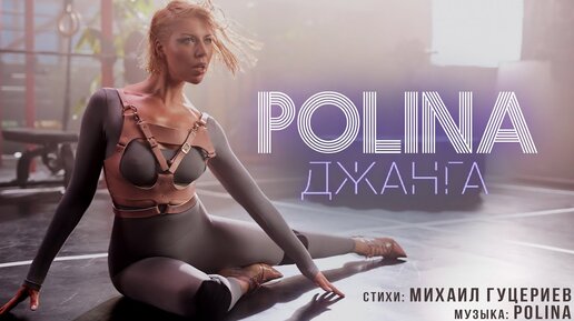 POLINA — «Джанга»