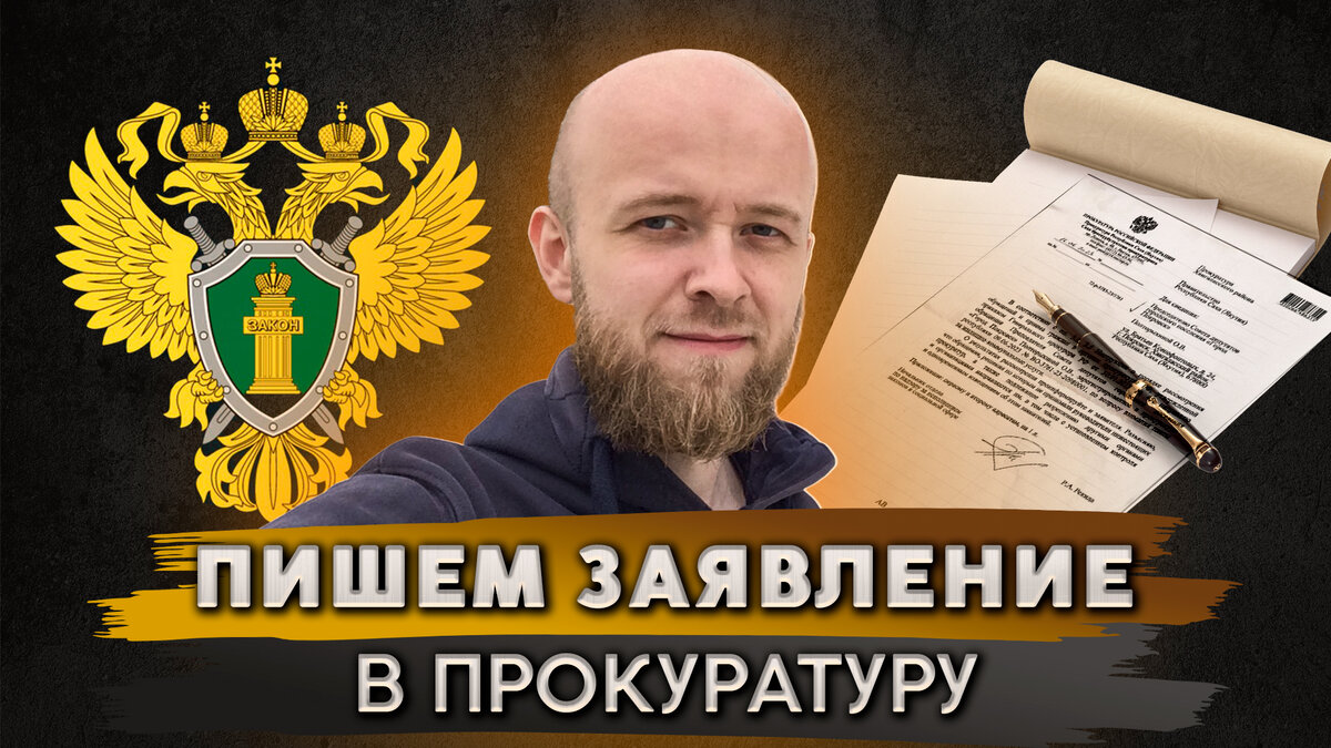 Написать жалобу или заявление в прокуратуру - не самый сложный процесс. Но к сожалению, граждане порой даже не подозревают, зачем нужна прокуратура и какие функции она выполняет.