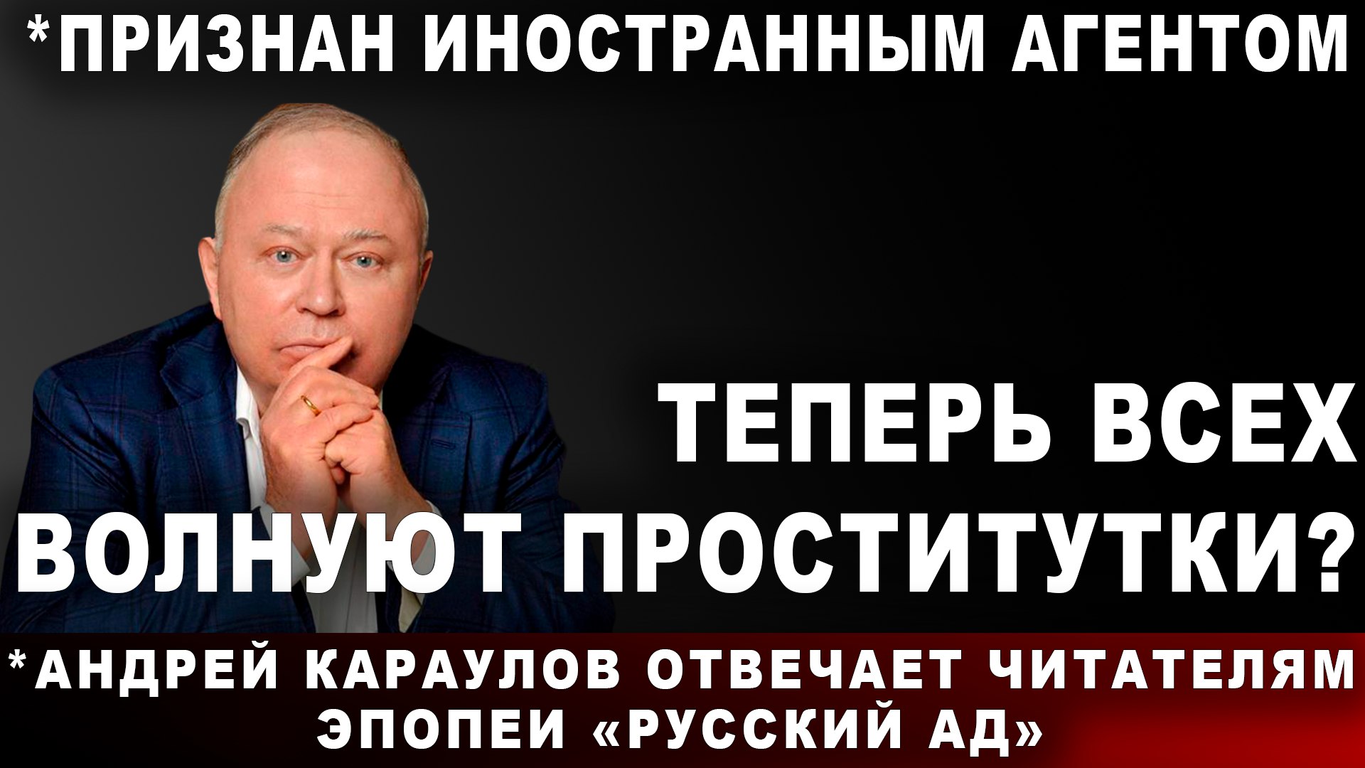 Теперь всех волнуют... | Неизвестная Россия. Канал Андрея Караулова | Дзен