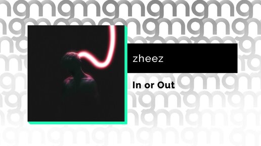 zheez - In or Out (Официальный релиз) @Gammamusiccom