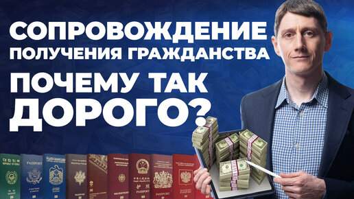 💵 Почему ТАК дорого? Сколько стоит сопровождение получения гражданства