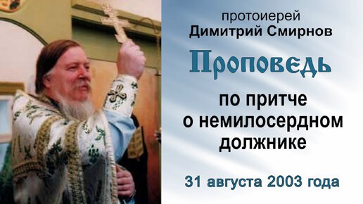 Проповедь по притче о немилосердном должнике (2003.08.31). Протоиерей Димитрий Смирнов