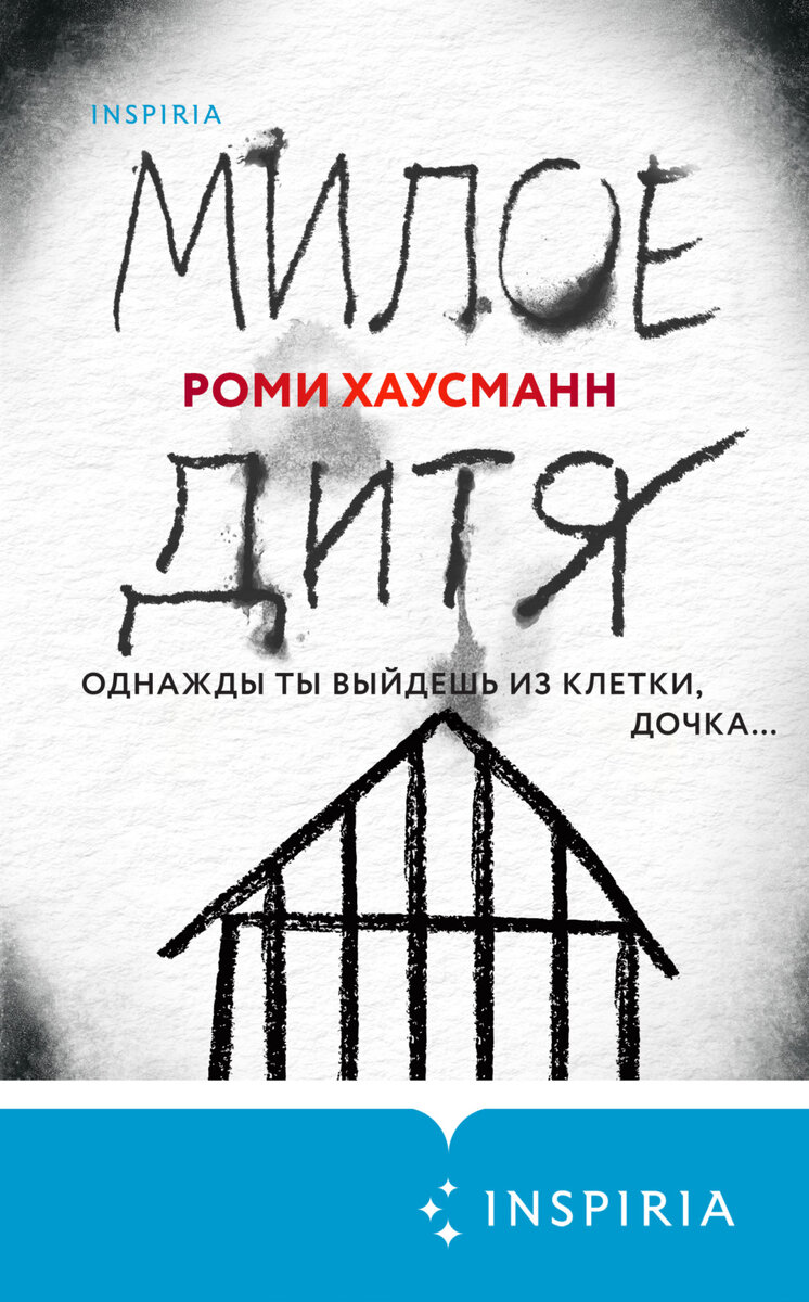 Обложка книги "Милое дитя" Роми Хаусманн. Картинка из Интернета.
