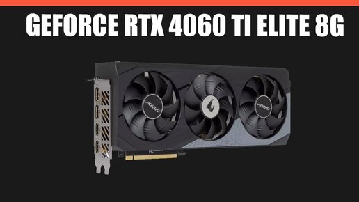 Видеокарта GIGABYTE GeForce RTX 4060 Ti ELITE 8G