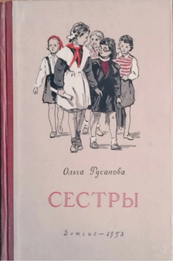 Книга сестры. Обложки книги сестра. Книга младшая сестра. Книжка про двух сестер.