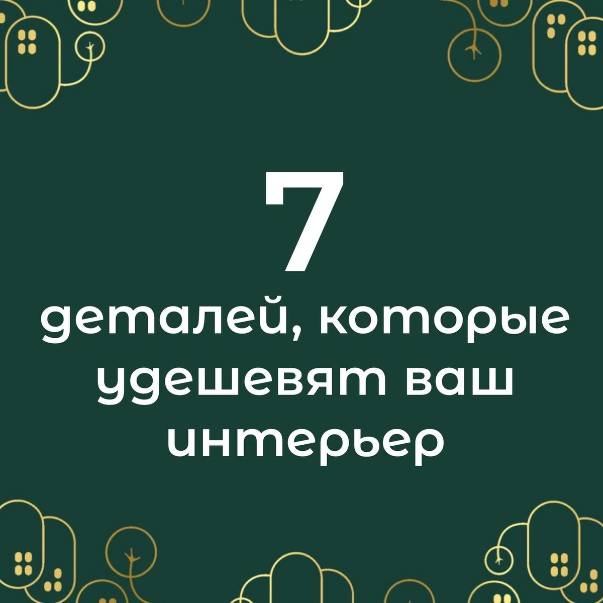 7 деталей, которые удешевят ваш интерьер | Изумрудный дом | Дзен