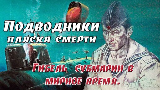 Подводники. Пляска смерти. Гибель субмарин в мирное время.