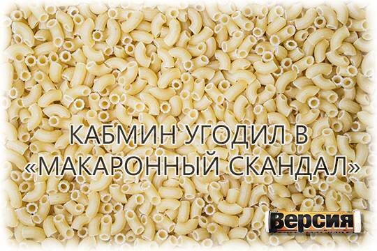    Кабмин угодил в «макаронный скандал»