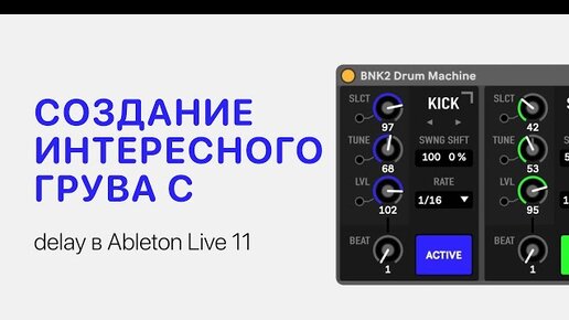 Создание интересного грува с помощью Delay в Ableton Live 11 [Ableton Pro Help]