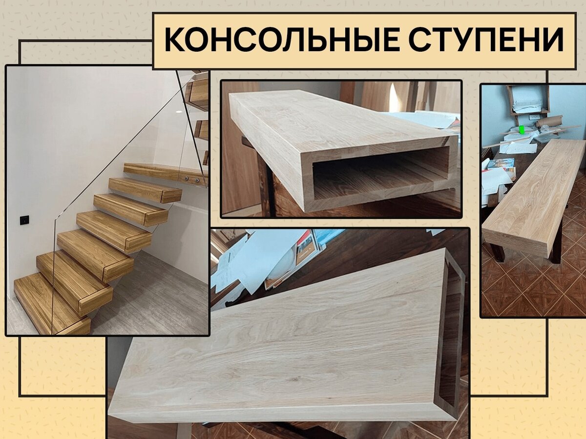 Изготовление консольных ступеней