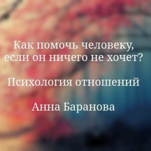 Если мужчина не хочет общаться. Что делать? - Женская Школа Татьяны Дзуцевой |