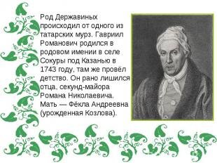 
В 1773 году увидели свет первые стихи Державина.