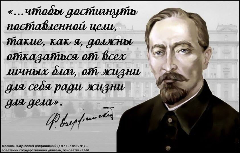 Я вместе с кучкой моих ровесников дал клятву бороться со злом до последнего дыхания. Ф.Э. Дзержинский