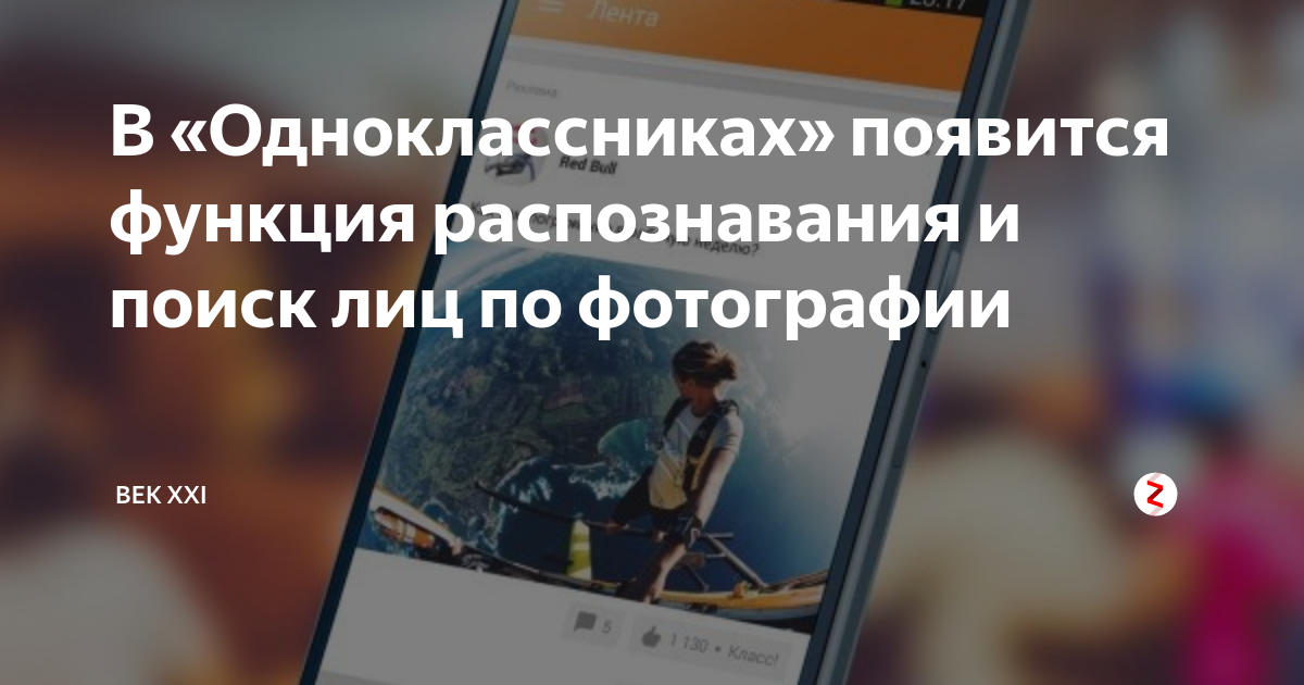 В «Одноклассниках» появится функция распознавания и поиск лиц по ...