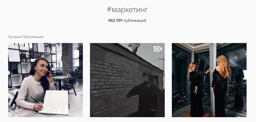 Это может быть название вашей ниши, например, #копирайтинг, #маркетинг. Или более конкретные хештеги: #интернетреклама, #seo, #инстакопирайтер.