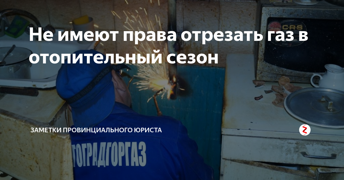 Верните газ. Отключили ГАЗ за неуплату. Отключим ГАЗ. Отключение газа картинка. Отрезали ГАЗ.