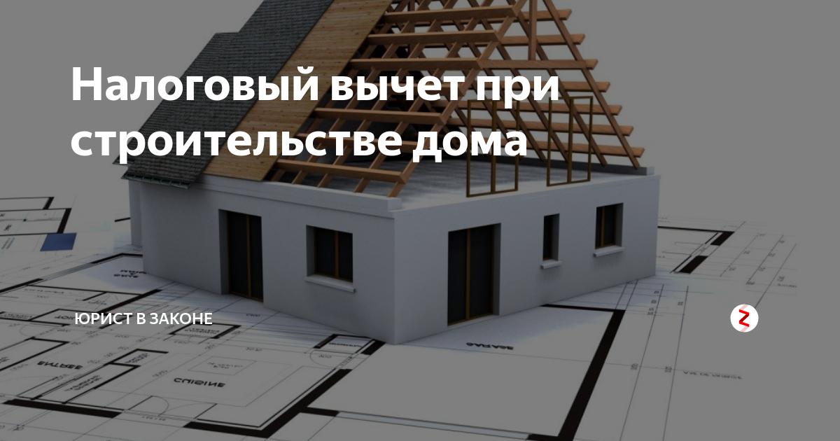 Можно ли получить вычет на строительство дома. Налоговый вычет пристоительстве дома. налоговый вычет на строительство. вычет при строительстве дома. налоговый вычет на строительство дома.