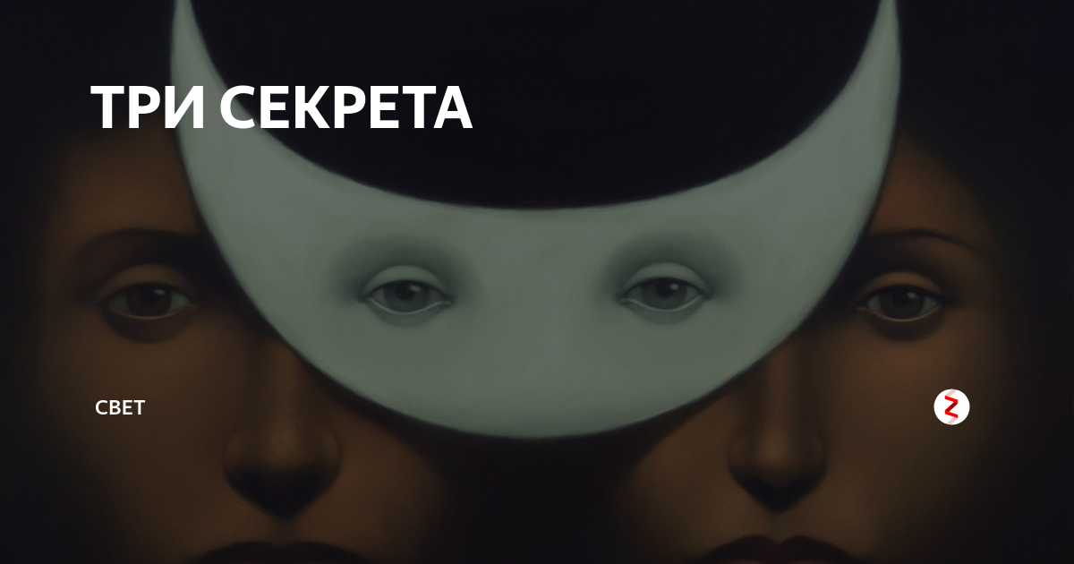 ТРИ СЕКРЕТА | СВЕТ | Дзен