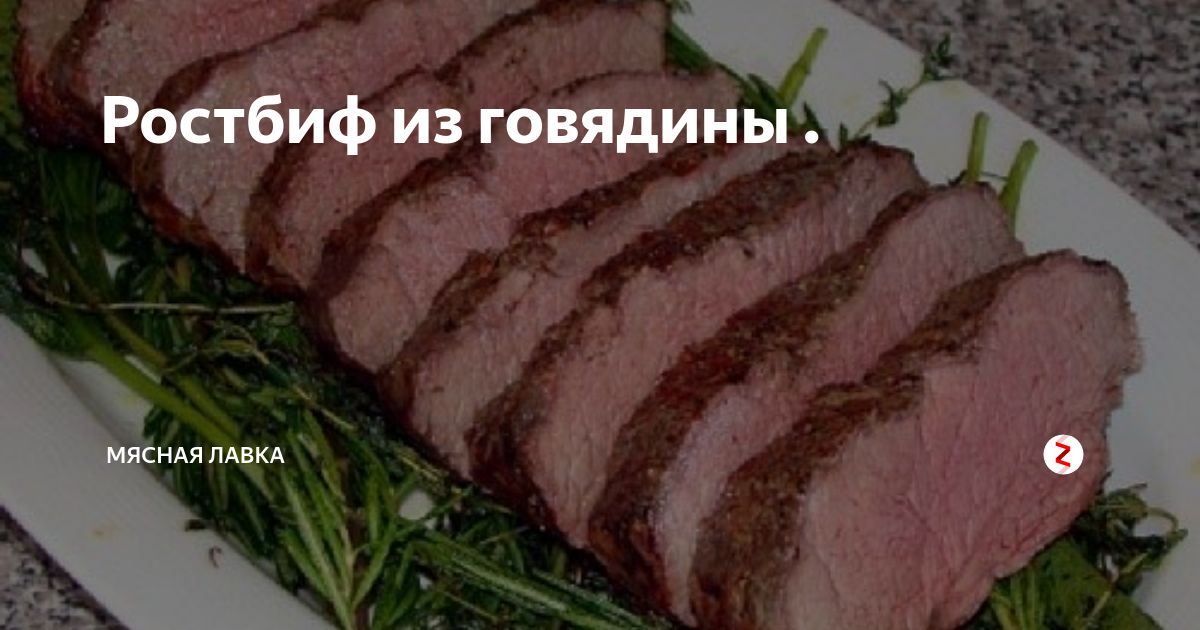 Ростбиф из говядины . | МЯСНАЯ ЛАВКА | Дзен