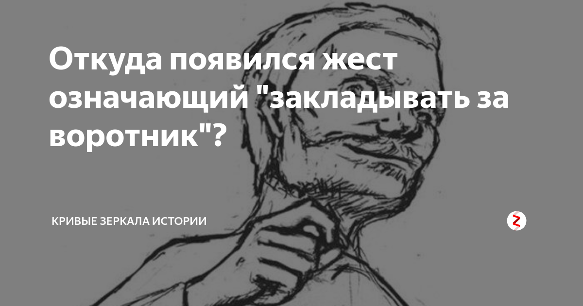 Заложить за воротник. Среда пришла неделя прошла. Смешные пельмени. Щелчок по шее. Закладывать за воротник.