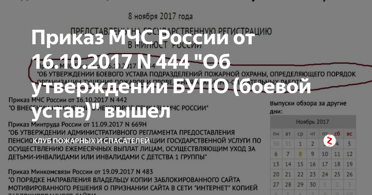 Приказ мчс 444 изменения. 444 Приказ МЧС России. Приказ МЧС 444 боевой устав пожарной охраны. Обязанности пожарного МЧС 444. 2017 444 Приказ МЧС.