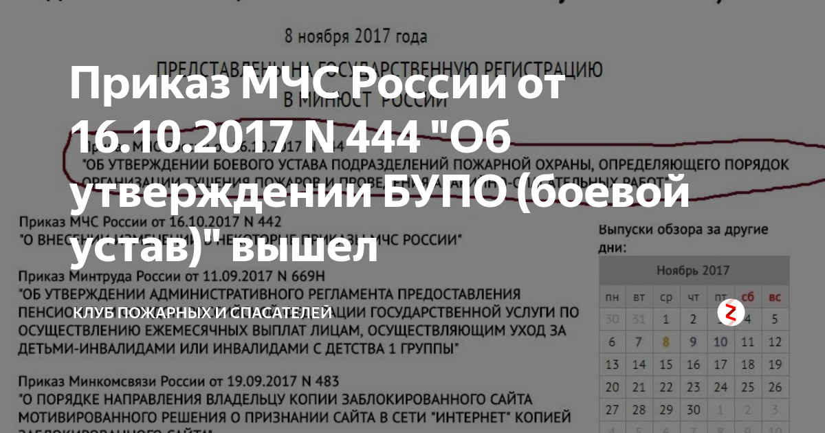 Устав подразделений пожарной охраны 444