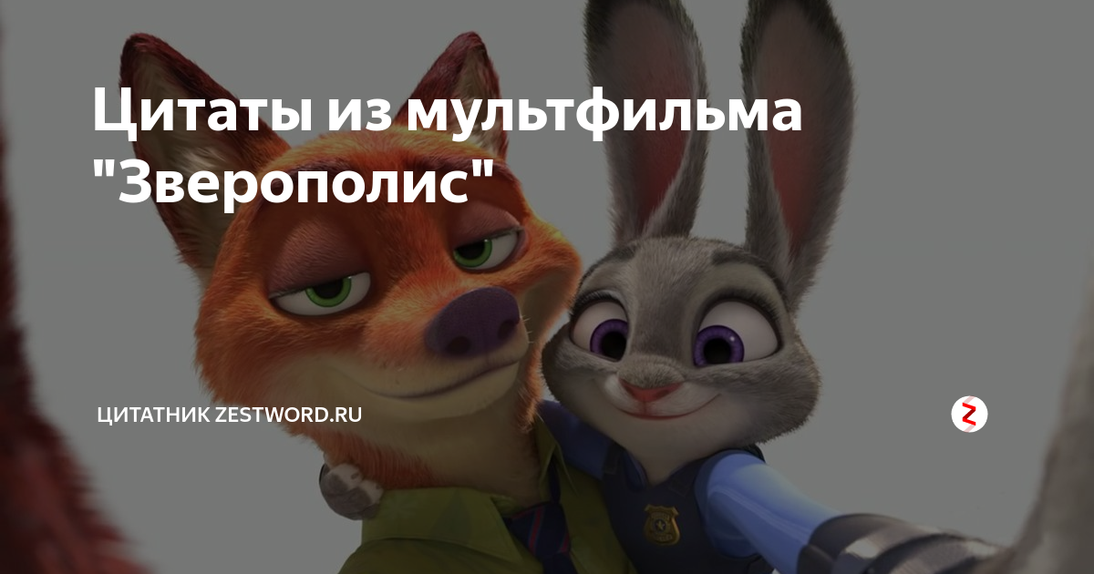 Зверополис дзен